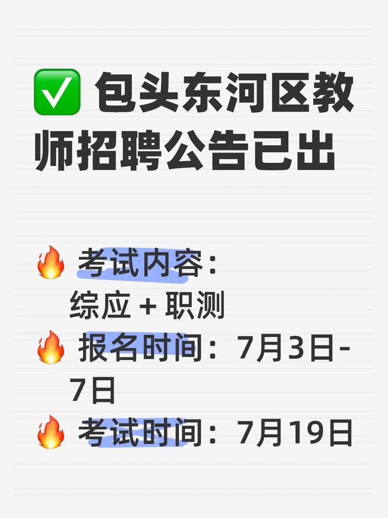 包头市2025教师招聘何时启动？-图1