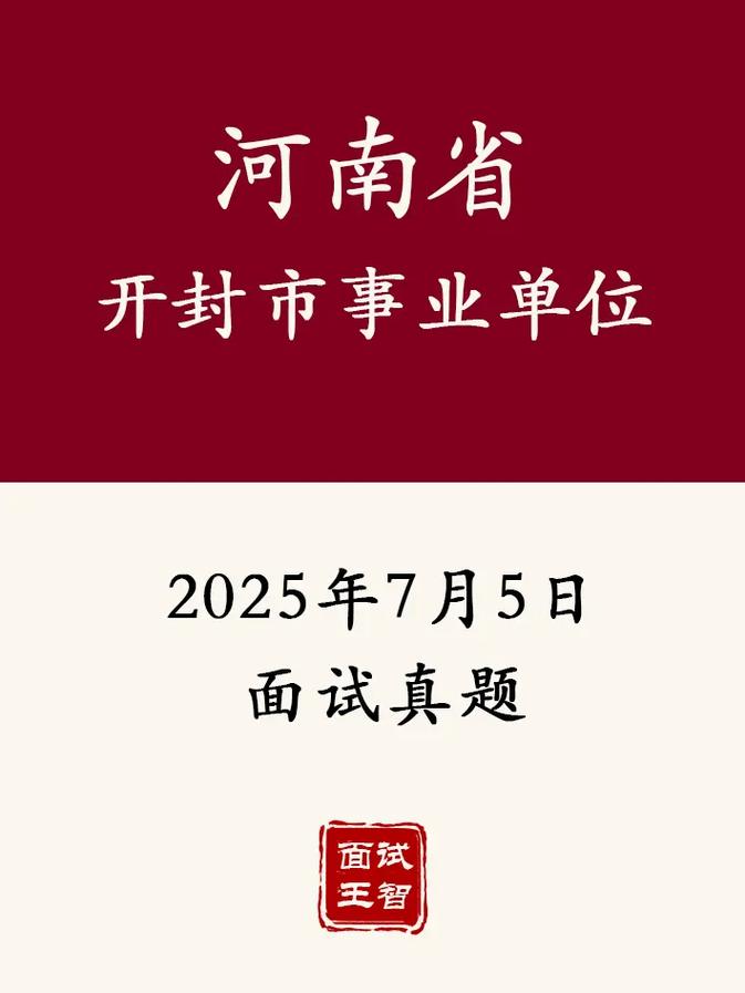 2025开封事业单位何时招？条件有哪些？-图2