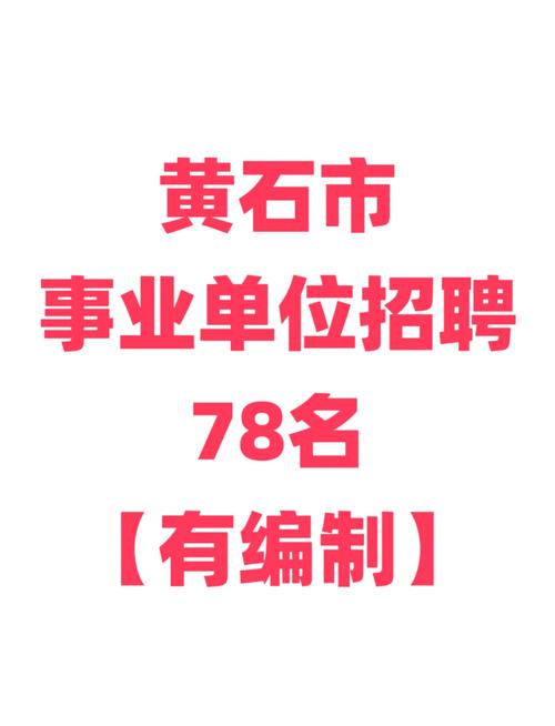 2025黄石事业单位何时报名？-图2