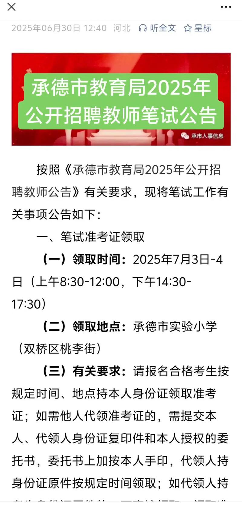 承德2025教师招聘何时开始报名？-图1