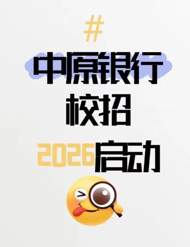 天津中原银行校招有哪些岗位？-图2