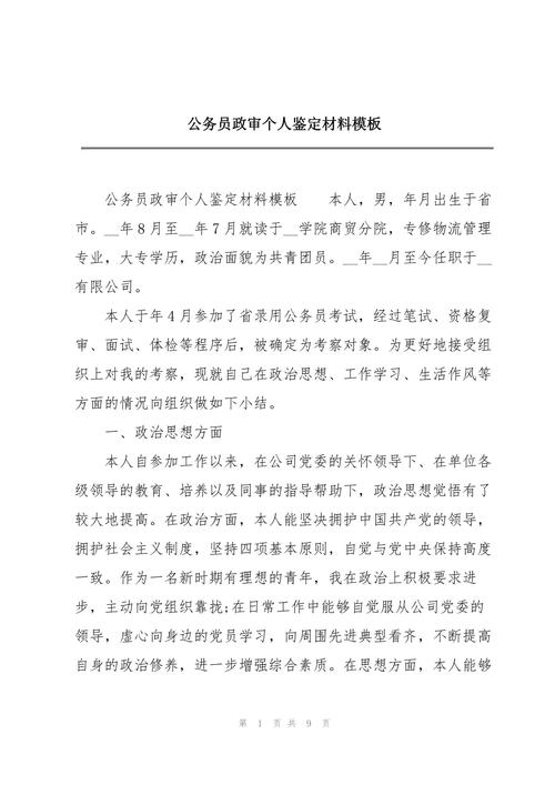 事业单位政审个人鉴定应如何撰写？-图1