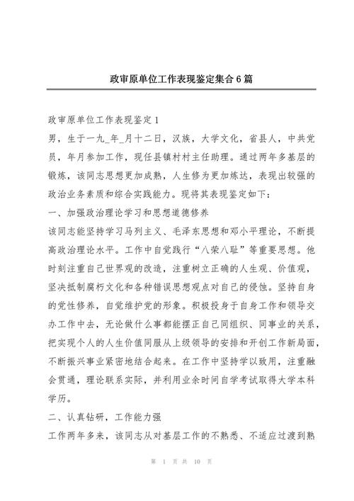 事业单位政审个人鉴定应如何撰写？-图2