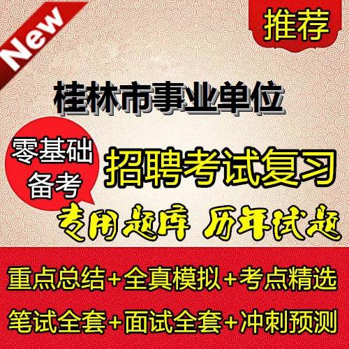 桂林事业单位考试资料哪里找？-图3
