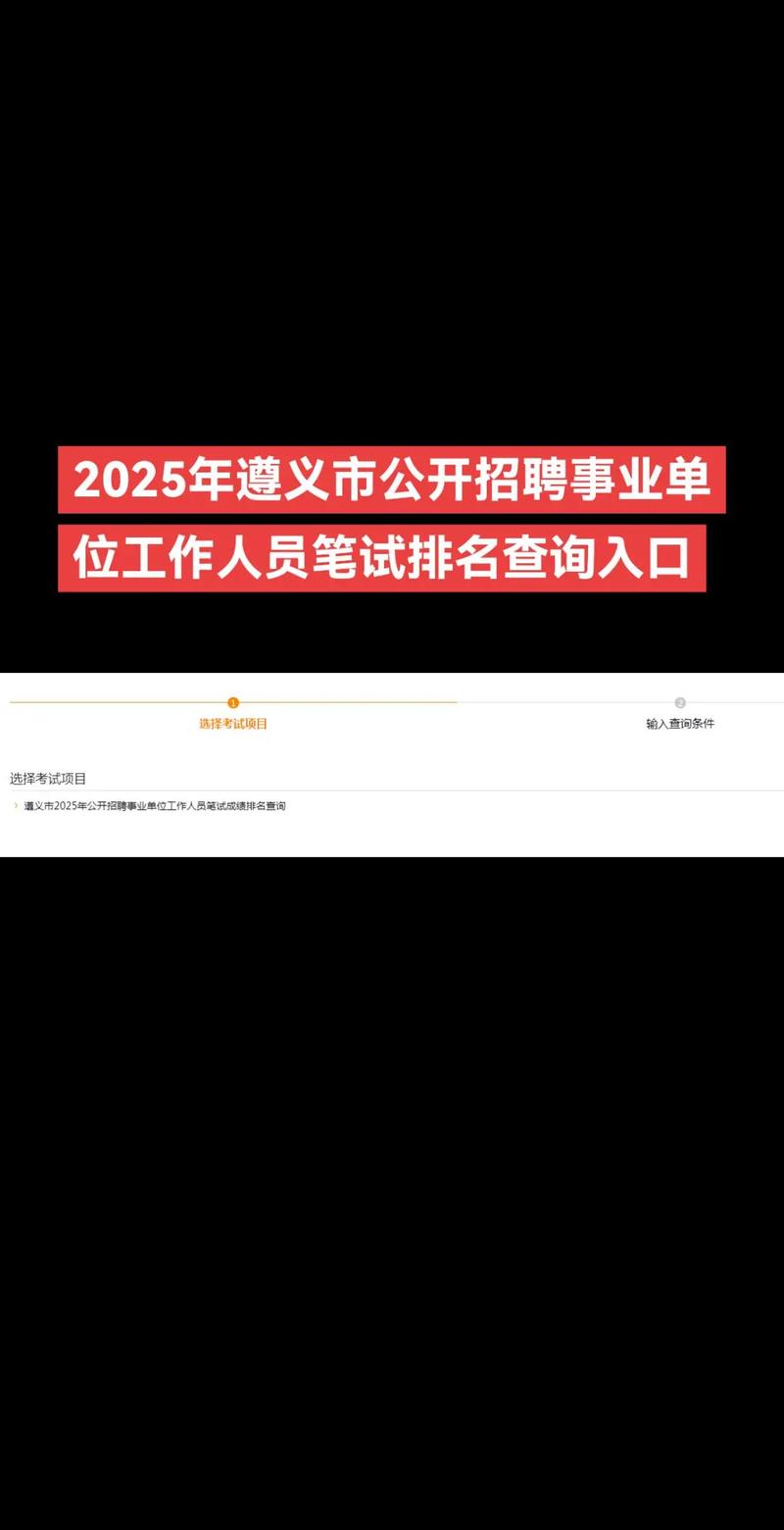 2025遵义事业单位何时报名?-图3 2025遵义事业单位何时报名?-图3