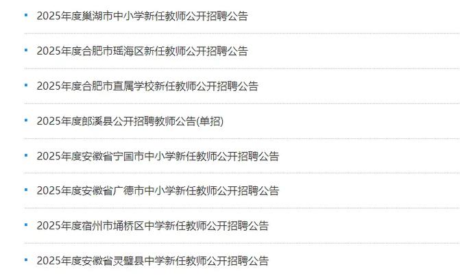 合肥市2025教师招聘-图2 合肥市2025教师招聘-图2