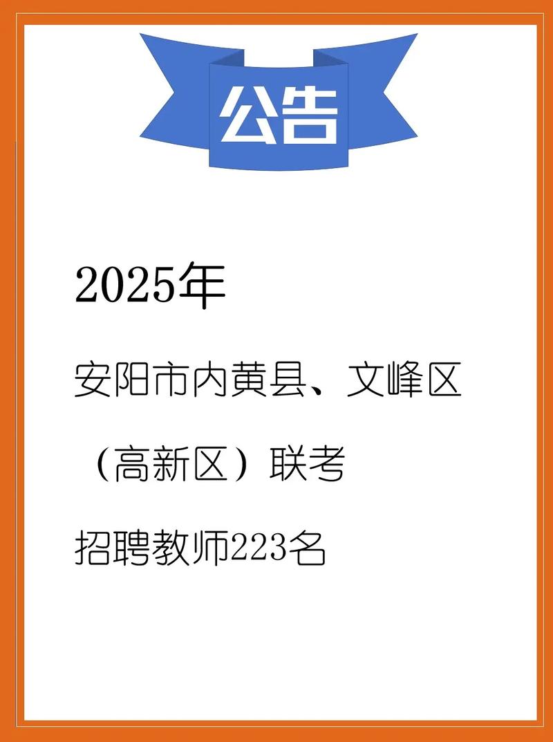 安阳市2025教师招聘何时启动？-图1