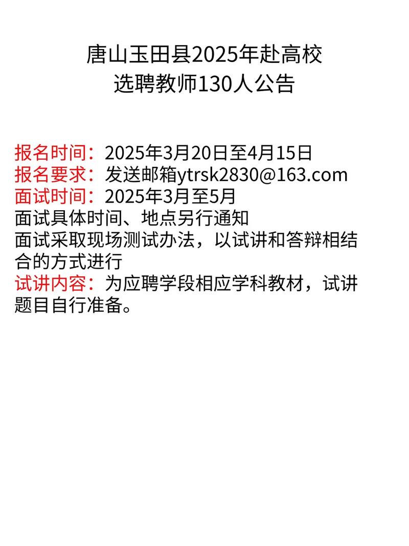 2025玉田教师招聘何时开始？-图1