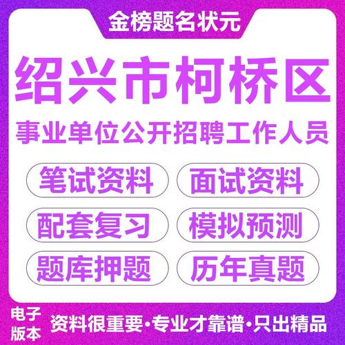 绍兴柯桥事业单位招聘何时开始？-图2