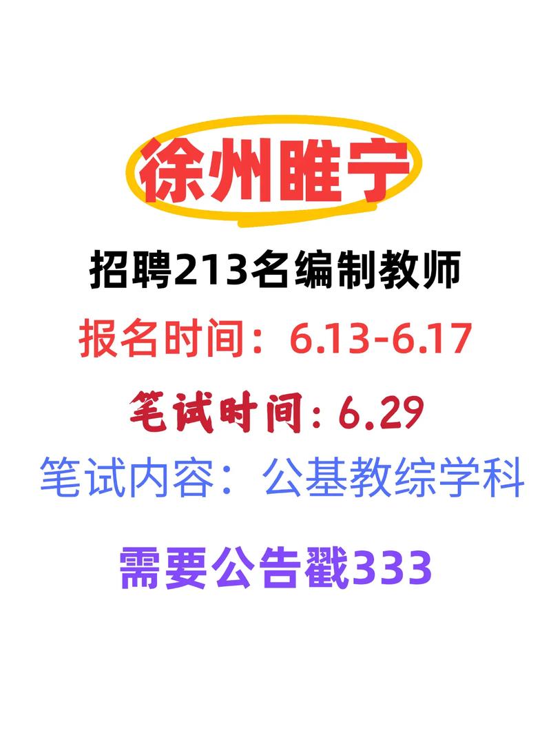 2025睢宁教师招聘何时启动？-图2