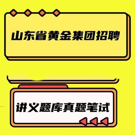 山东黄金集团2025校招何时启动？-图1