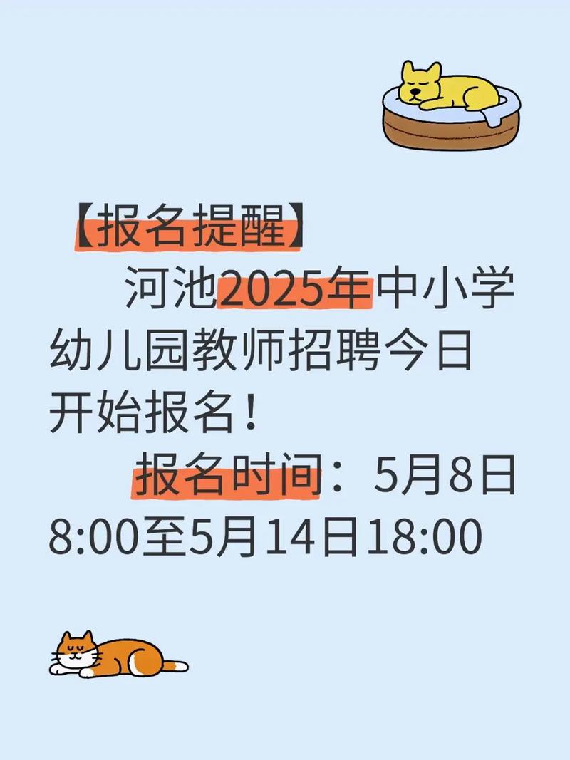 河池2025教师招聘何时启动?-图2 河池2025教师招聘何时启动?-图2