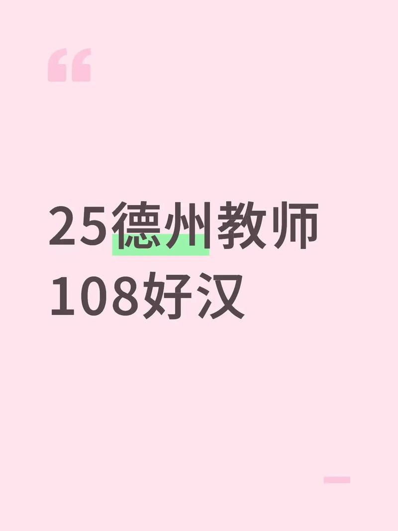 德州2025教师招聘何时开始?-图1 德州2025教师招聘何时开始?-图1