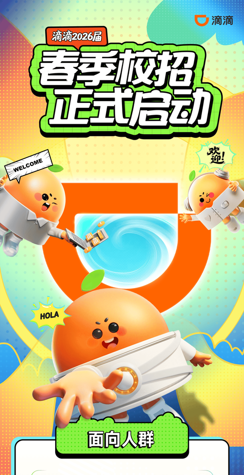 滴滴2025校招何时启动?岗位要求有哪些?-图1 滴滴2025校招何时启动?岗位要求有哪些?-图1