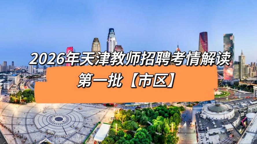 2025津南教师招聘何时开始？-图1