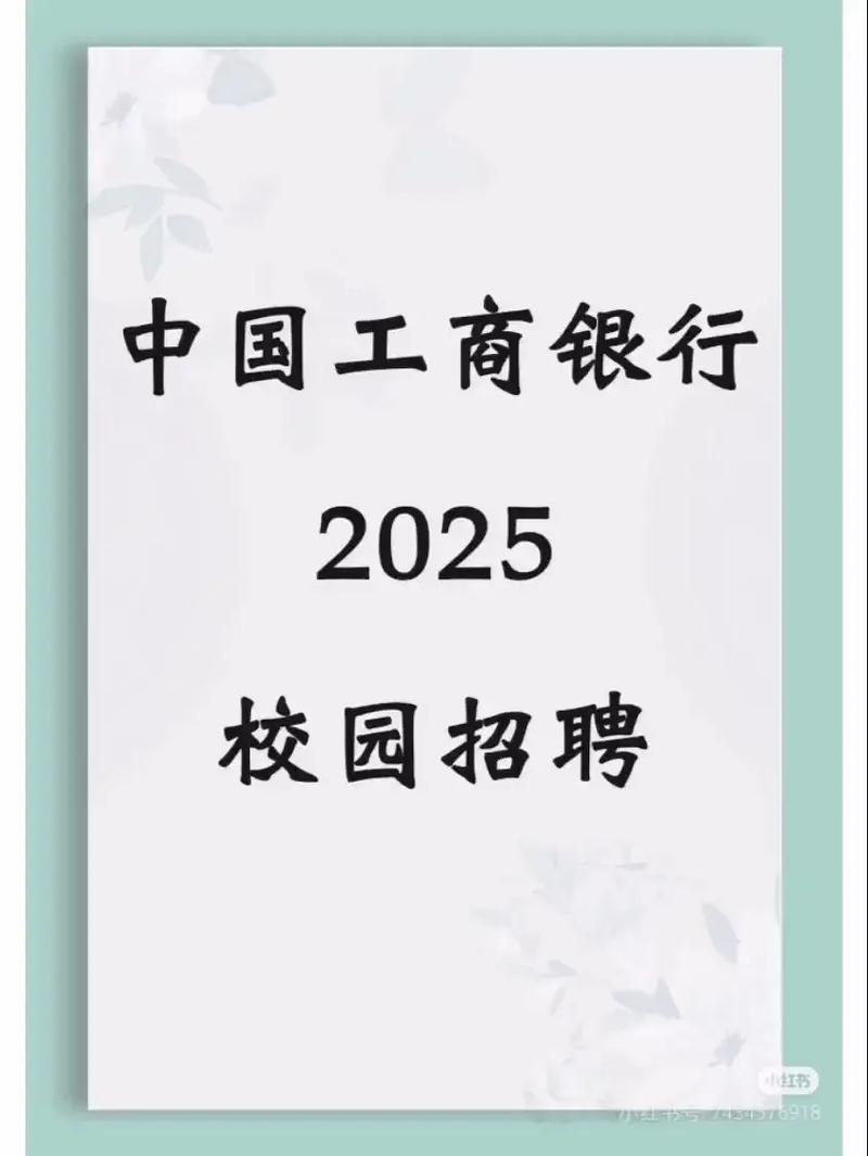 工行2025校招何时启动？有哪些岗位？-图3