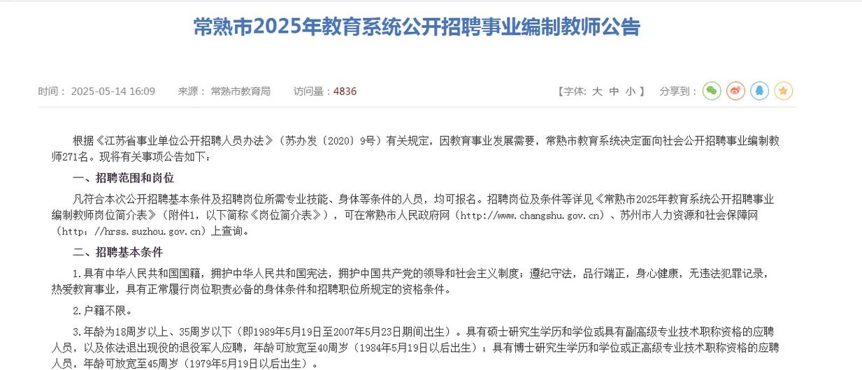 常熟2025教师招聘何时启动?-图1 常熟2025教师招聘何时启动?-图1