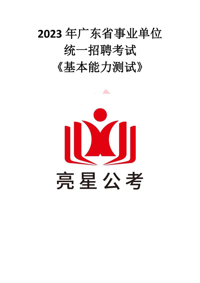 广东省事业单位招聘试题考什么？-图1