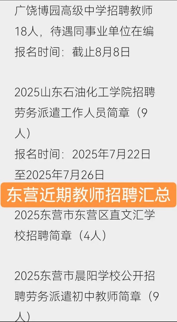 2025东营教师招聘何时开始报名？-图2