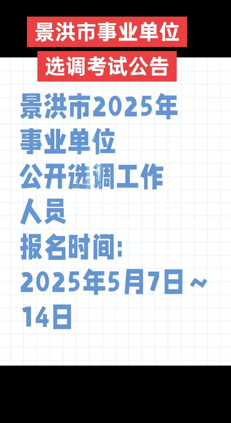 2025景洪事业单位何时报名？-图1