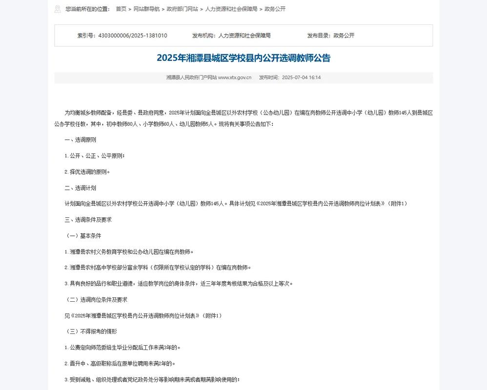 湘潭县2025教师招聘何时开始报名？-图1
