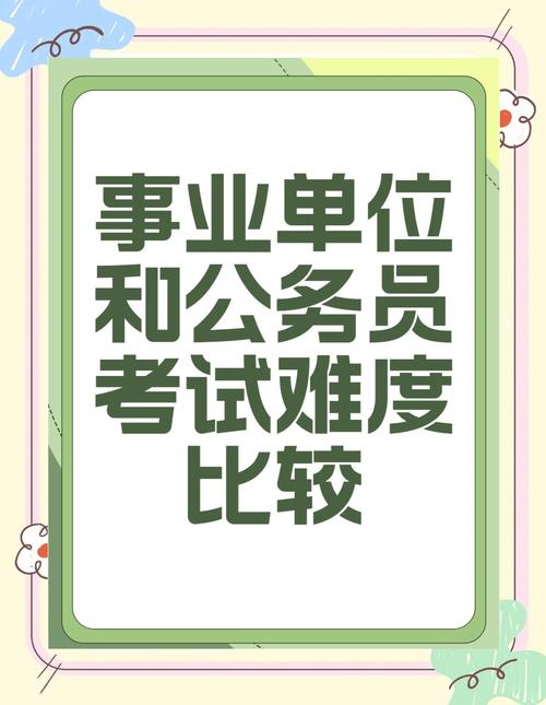 公务员与事业单位考试，究竟哪个难度更高？-图3
