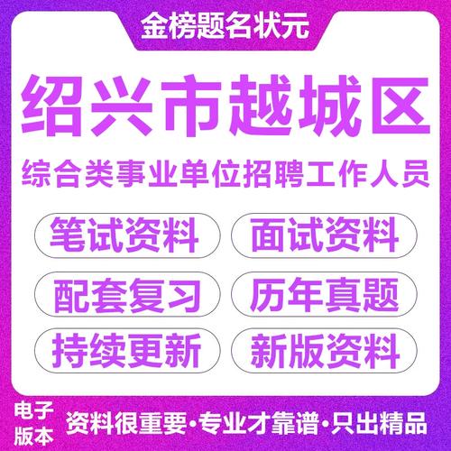 绍兴越城区事业单位招聘何时开始？-图2