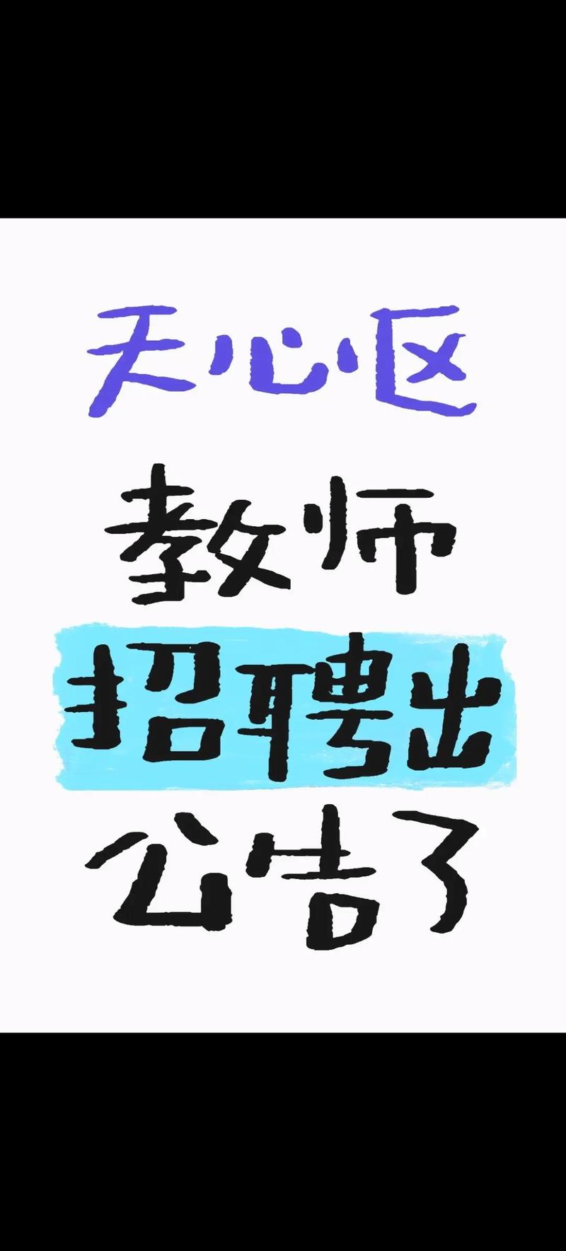 2025天心区教师招聘何时启动？-图1