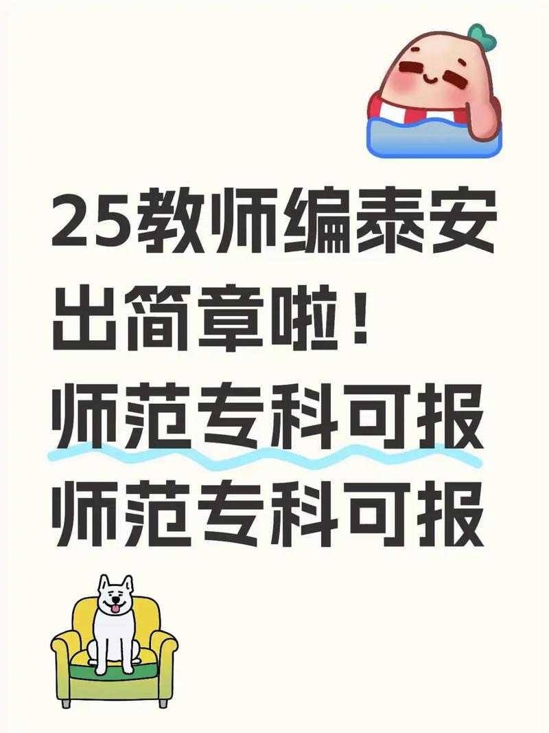 2025泰安教师招聘何时开始报名？-图3