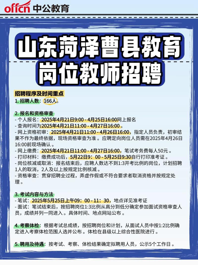 2025菏泽教师招聘何时开始报名？-图1