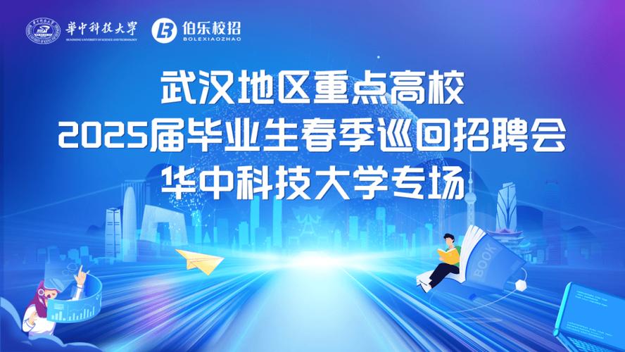 武汉2025校招何时启动?岗位信息何时公布?-图1 武汉2025校招何时启动?岗位信息何时公布?-图1