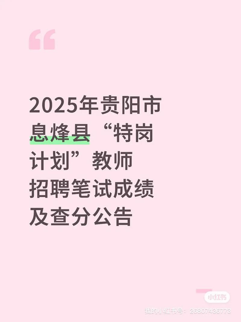 贵阳2025教师招聘何时开始报名?-图2 贵阳2025教师招聘何时开始报名?-图2