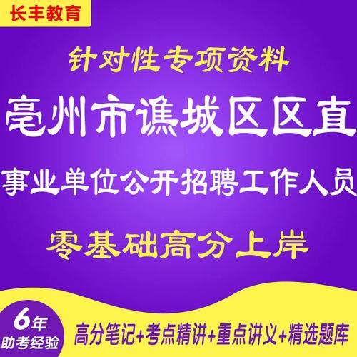 2025年亳州事业单位何时报名？-图1