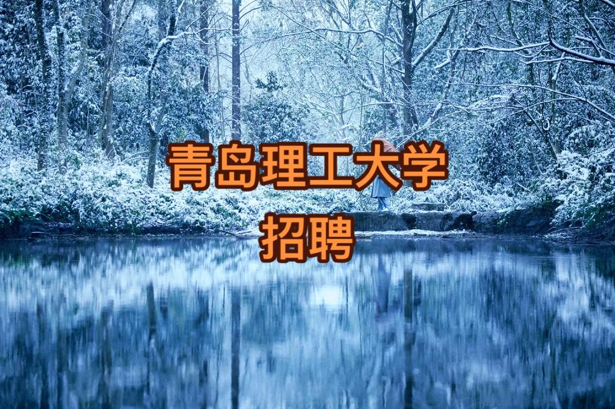 青岛理工教师招聘有何新要求?-图2 青岛理工教师招聘有何新要求?-图2