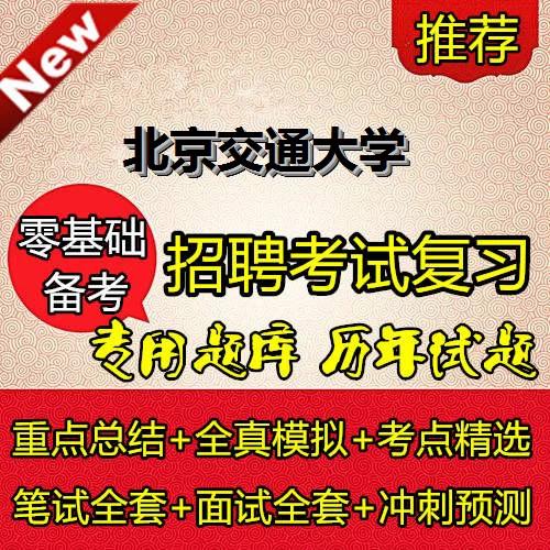 北京交通大学教师招聘何时开始?-图1 北京交通大学教师招聘何时开始?-图1