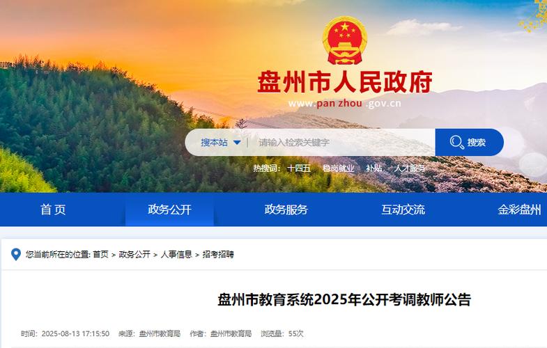 2025六盘水教师招聘何时开始报名？-图1