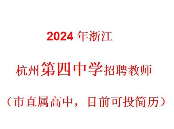 杭州2025教师招聘有何新变化？-图1