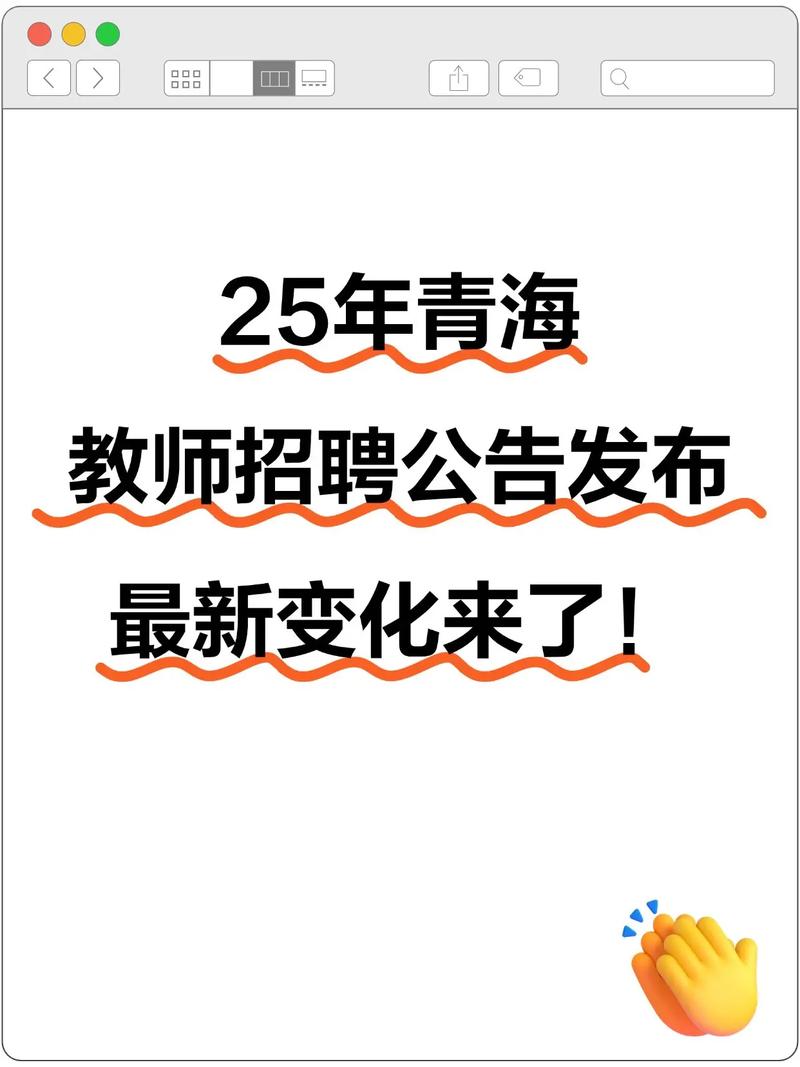 2025青海教师招聘何时启动？-图2