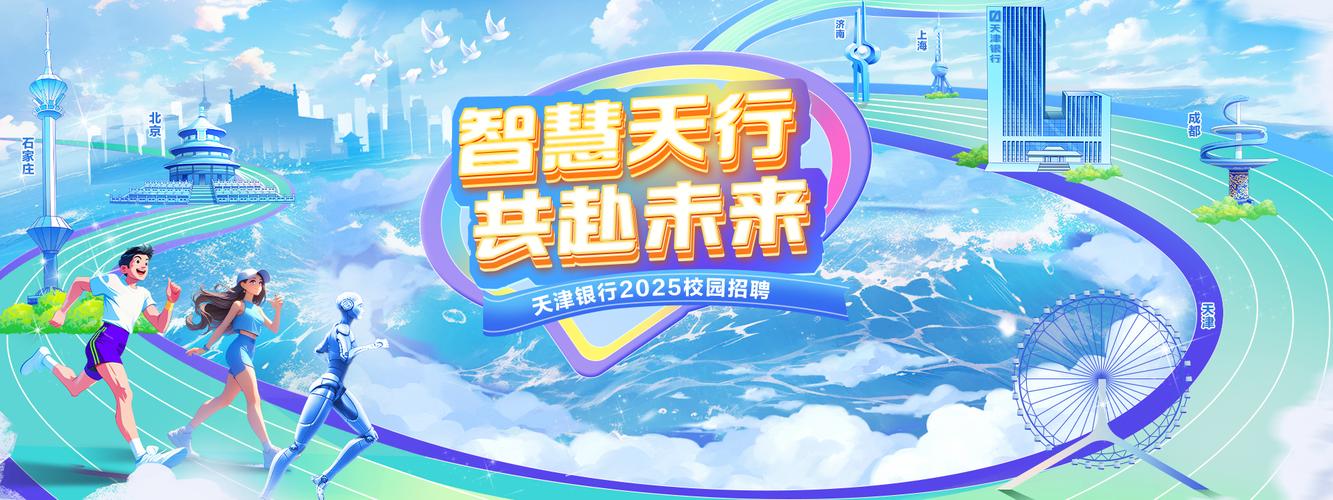 2025天津秋招启动,岗位何时开放?-图2 2025天津秋招启动,岗位何时开放?-图2