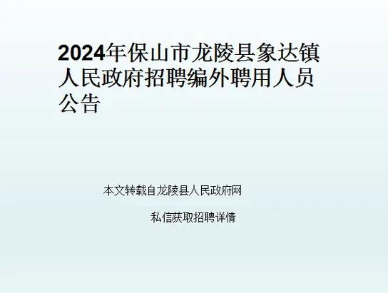 保山市事业单位招聘公告-图2 保山市事业单位招聘公告-图2