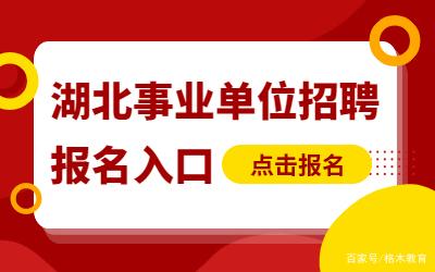 吉林市事业单位报名入口在哪?-图2 吉林市事业单位报名入口在哪?-图2