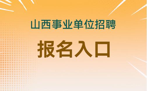 吉林市事业单位报名入口在哪?-图3 吉林市事业单位报名入口在哪?-图3