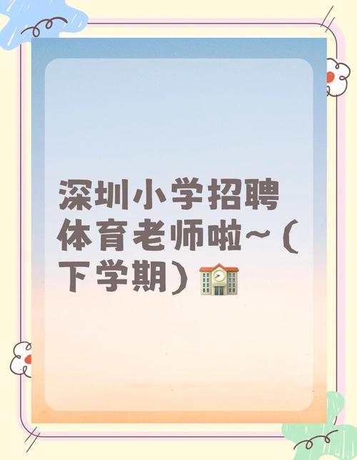 深圳小学教师招聘信息有哪些最新动态？-图2