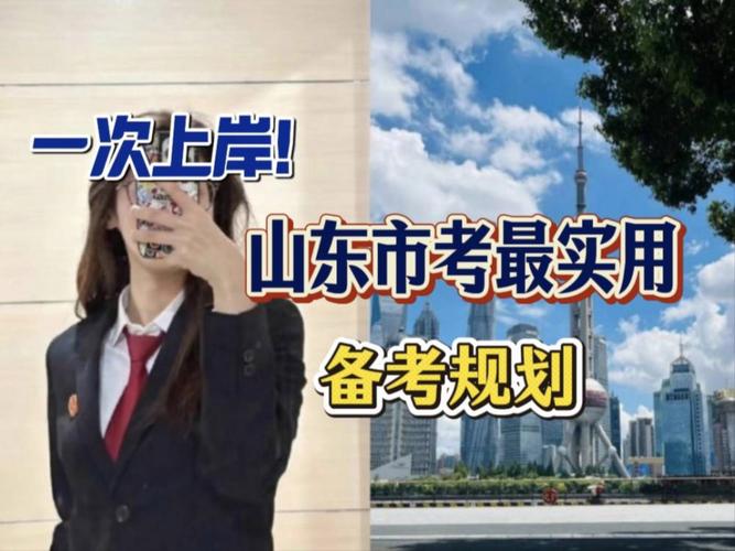 山东省事业单位考试备考-图1