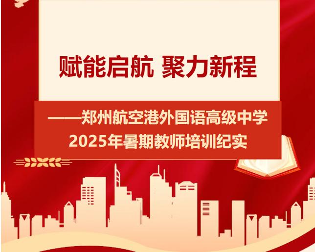 航空港2025教师招聘何时开始报名？-图1