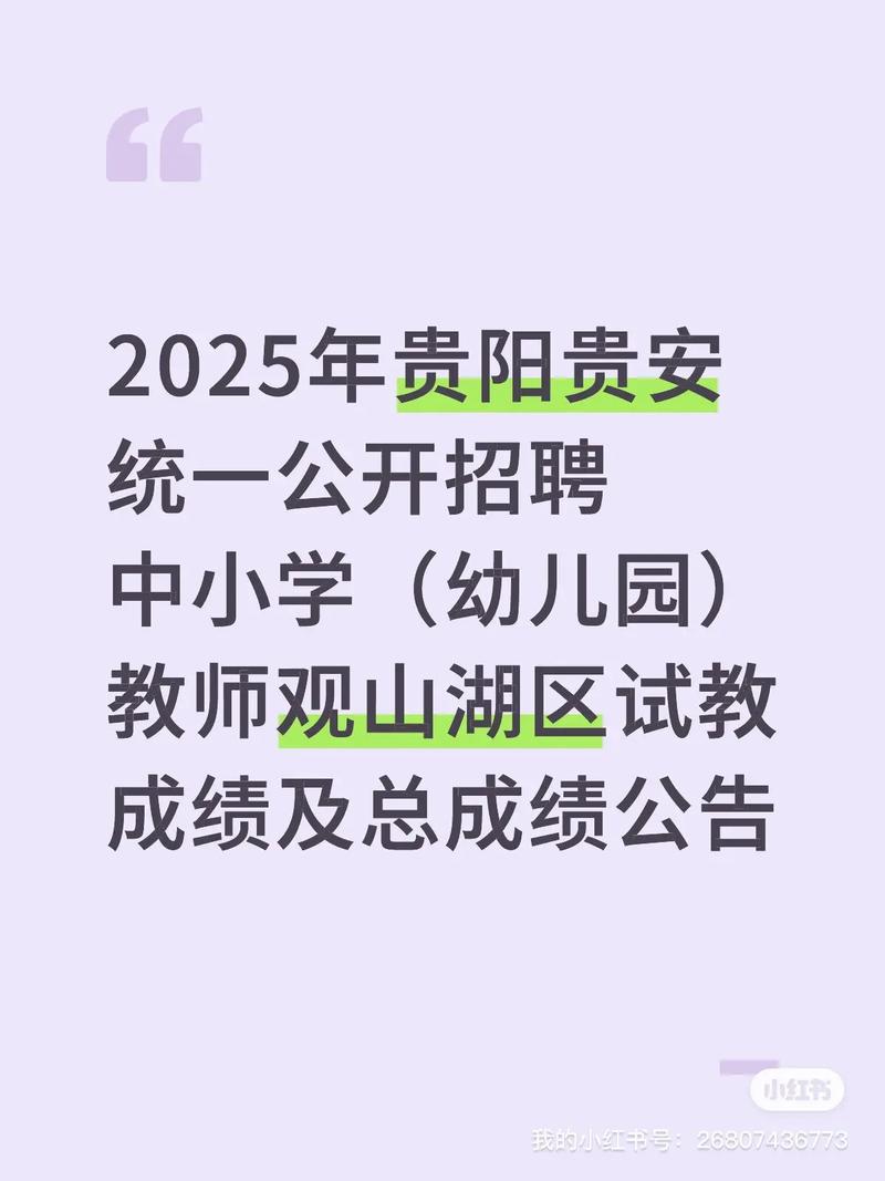 贵阳2025教师招聘何时启动？-图2