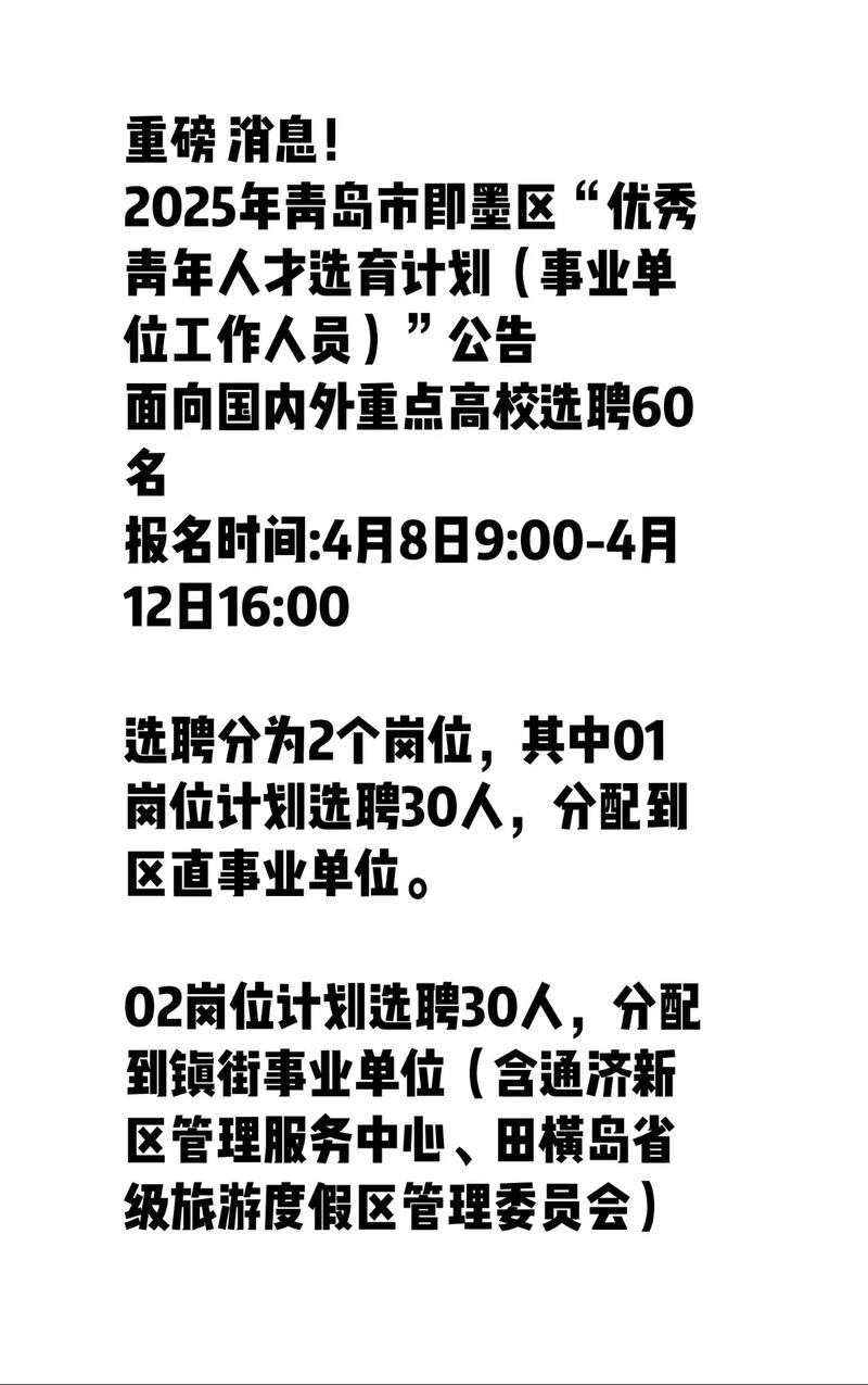 2025年即墨事业单位何时报名?-图1 2025年即墨事业单位何时报名?-图1