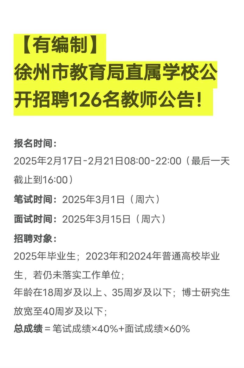 徐州铜山区教师招聘何时开始？-图3