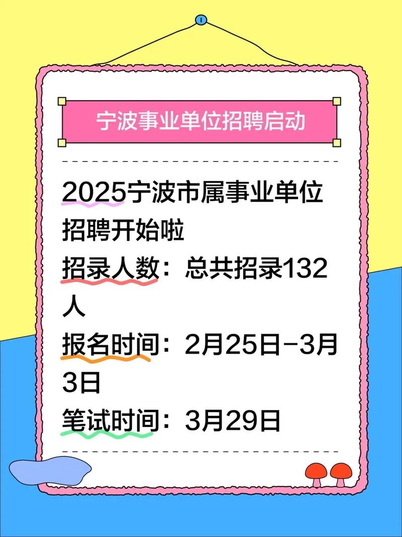 2025年宁波事业单位-图2 2025年宁波事业单位-图2