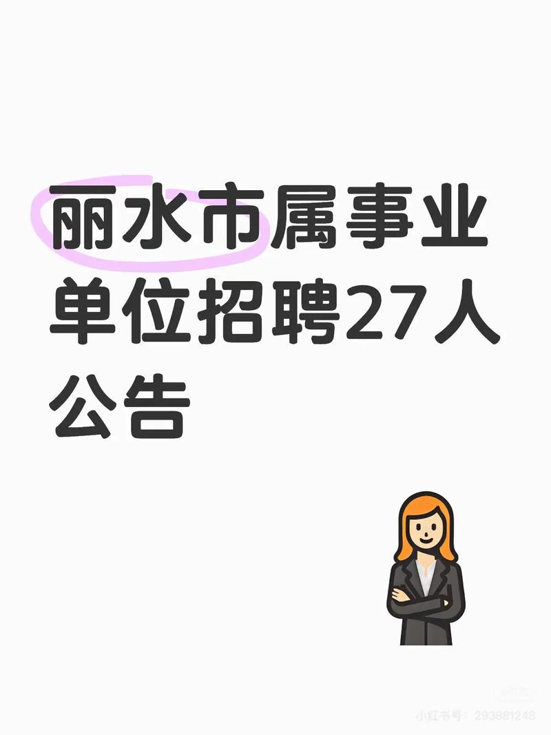 2025年丽水事业单位-图1